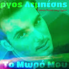 Γιωργος Λεμπεσης - Το Μωρο μου (Dj Costas Critikos Cosmos remix 2023 Queen)