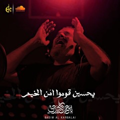 يحسين قوموا امن الخيم _ الحاج باسم الكربلائي | محرم #١٤٤٦