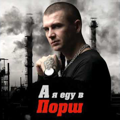 Нурминский - А я еду в Порш