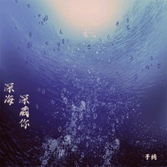 深海深藏你 (伴奏版)