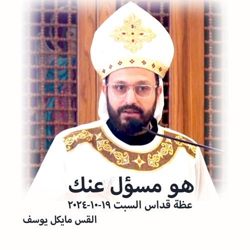 هو مسؤل عنك - القس مايكل يوسف - 19 - 10 - 2024قداس السبت