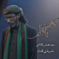 أكتب يا قلم | السيد عصام الهاشمي |  محرم  1446 - 2024  م