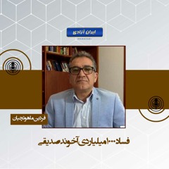 فساد ۱۰۰۰ میلیاردی آخوند صدیقی