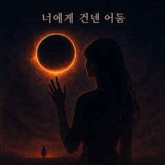 너에게 건넨 어둠 (The Darkness I Brought for You)