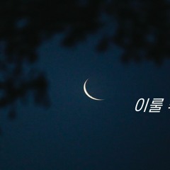 고영열 - 이룰 수 없는 | COVER by 피앤