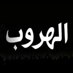 الهروب الكبير .. من سيفوز بالكأس ؟! | #خطبة_جمعة | د . حازم شومان