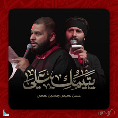 يتيمك علي (feat. حسين عجمي & حسن عميص)
