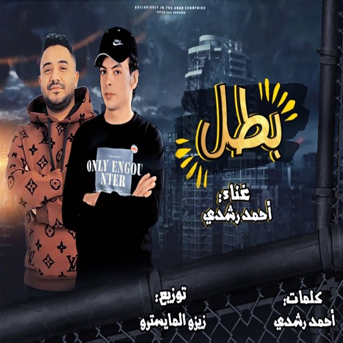 مهرجان بطل ( سكتي كلها خطر ) احمد رشدي الفنان - توزيع زيزو المايسترو