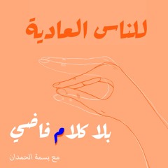 ٥٠. للناس العادية