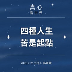 【真心看世界】四種人生。苦是起點不是終點。德昕法師 0912...