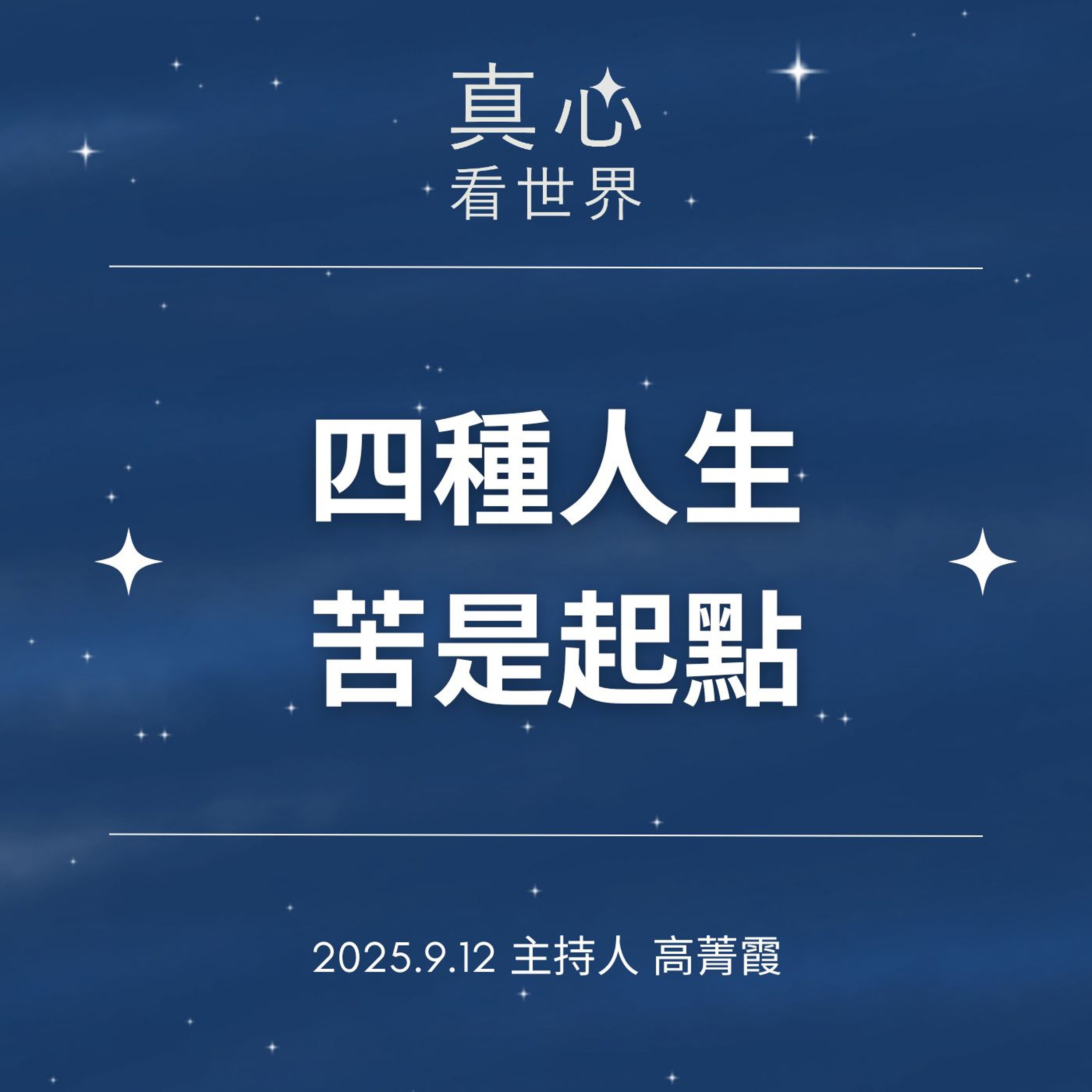 【真心看世界】四種人生。苦是起點不是終點。德昕法師 0912...