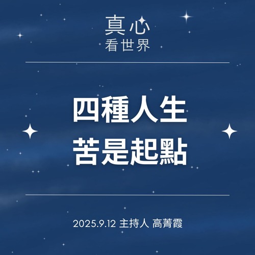 【真心看世界】四種人生。苦是起點不是終點。德昕法師 0912...