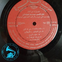 فرقة الموسيقى العربية - (طقطوقة) لحن الشيّالين ... عام ١٩١٩م