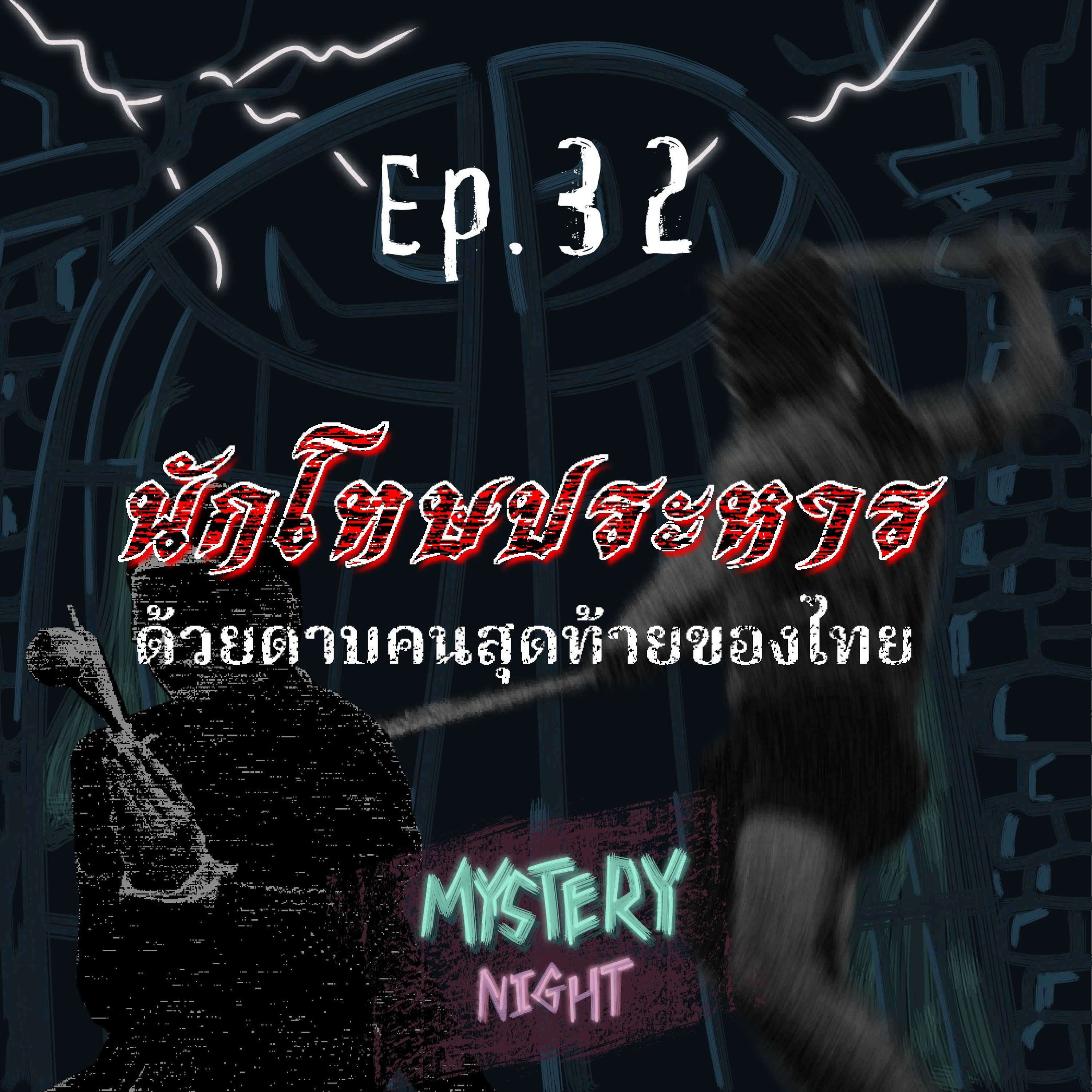 Mystery Night EP32 : นักโทษประหารด้วยดาบคนสุดท้ายของไทย