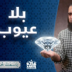 بلا عيوب _ الاسم الذي طهر قلوب العابدين 💞 _ م علاء حامد