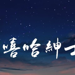 XMASwu - 嘻哈绅士「穿上西装再把我的皮鞋擦一擦，以后请叫我嘻哈绅士」【動態歌詞/Lyrics Video】