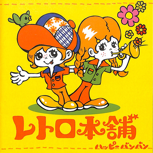 ふりむかないで