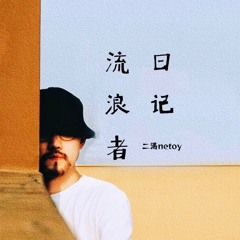 流浪者日记 (伴奏版)