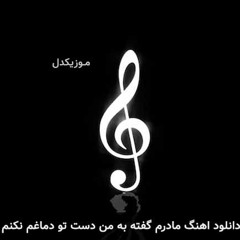 Madaram Gofte Be Man