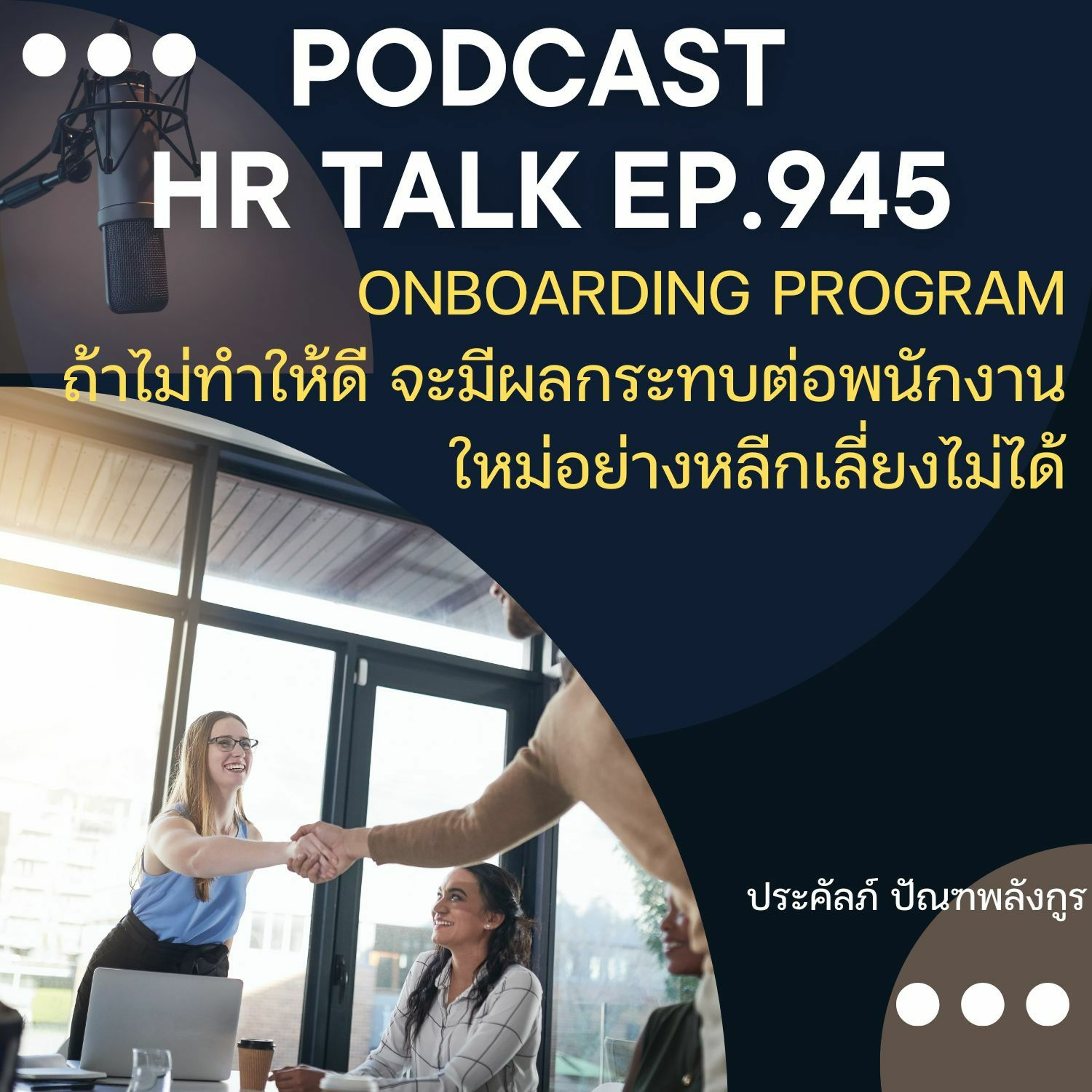 EP. 945: Onboarding Program ถ้าไม่ทำให้ดี จะมีผลต่อพนักงานใหม่อย่างหลีกเลี่ยงไม่ได้ episode artwork