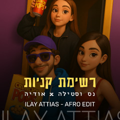 נס וסטילה - רשימת קניות (AFRO EDIT ILAY ATTIAS)