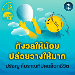 ‘กังวลให้น้อย ปล่อยวางให้มาก’ ปรัชญาโบราณที่ปลดล็อกชีวิต | 5M EP.2201