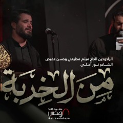 من الخربة | الرادودين الحاج ميثم مطيعي و حسن عميص | كلمات نور آملي
