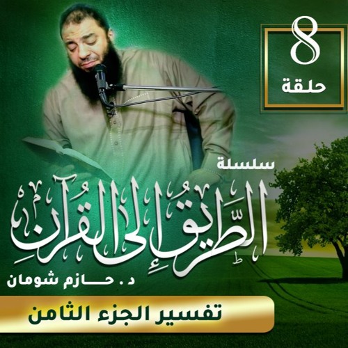 تفسير الجزء الثامن | اللقاء ( 08 ) | #الطريق_إلى_القرآن | د . حازم شومان