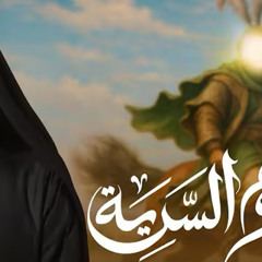 جيدوم السرية :: سيد عصام الهاشمي :: محرم 1447