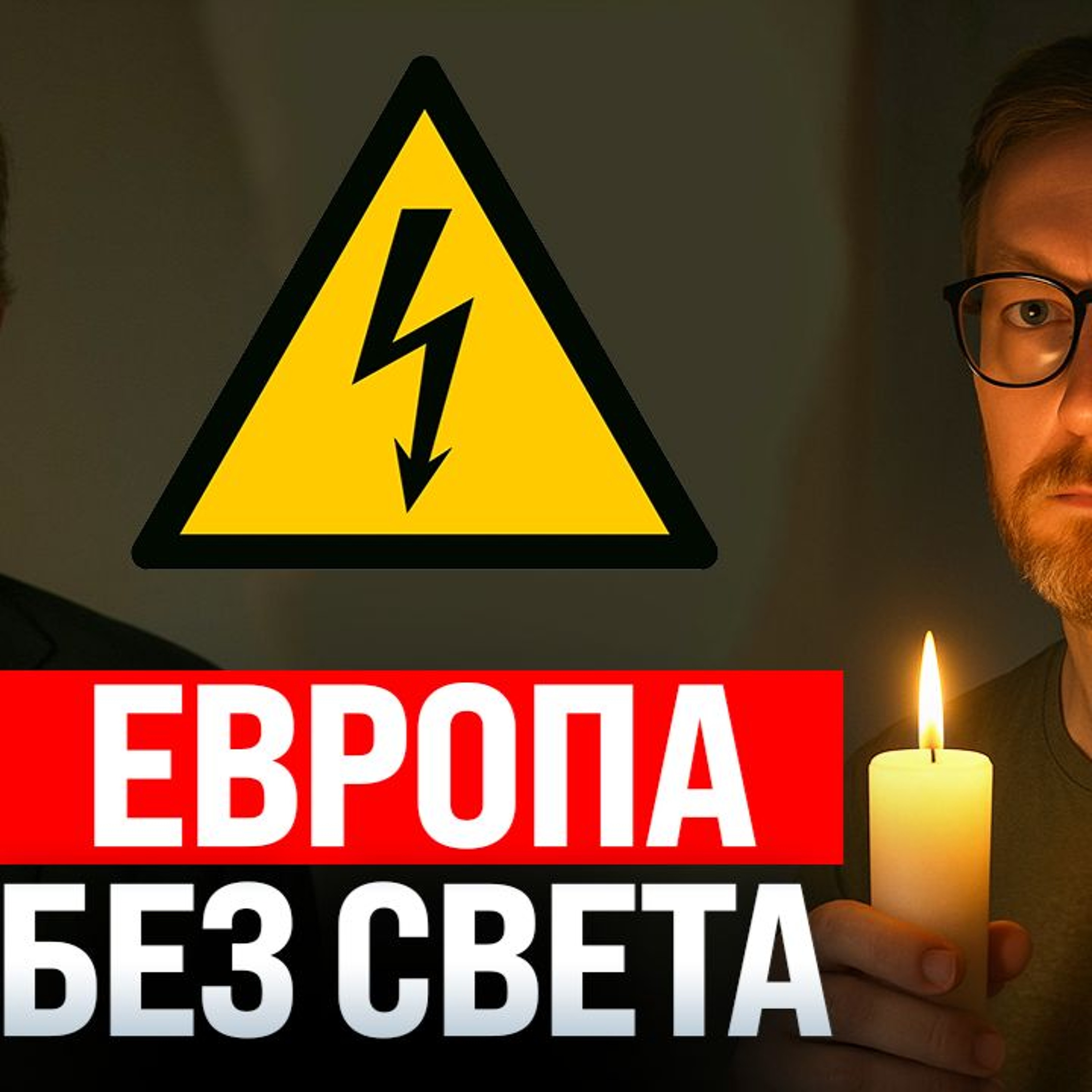 #213 - Блэкаут в Европе / Рецессия в США / Нейро-лизоблюдие от ChatGPT