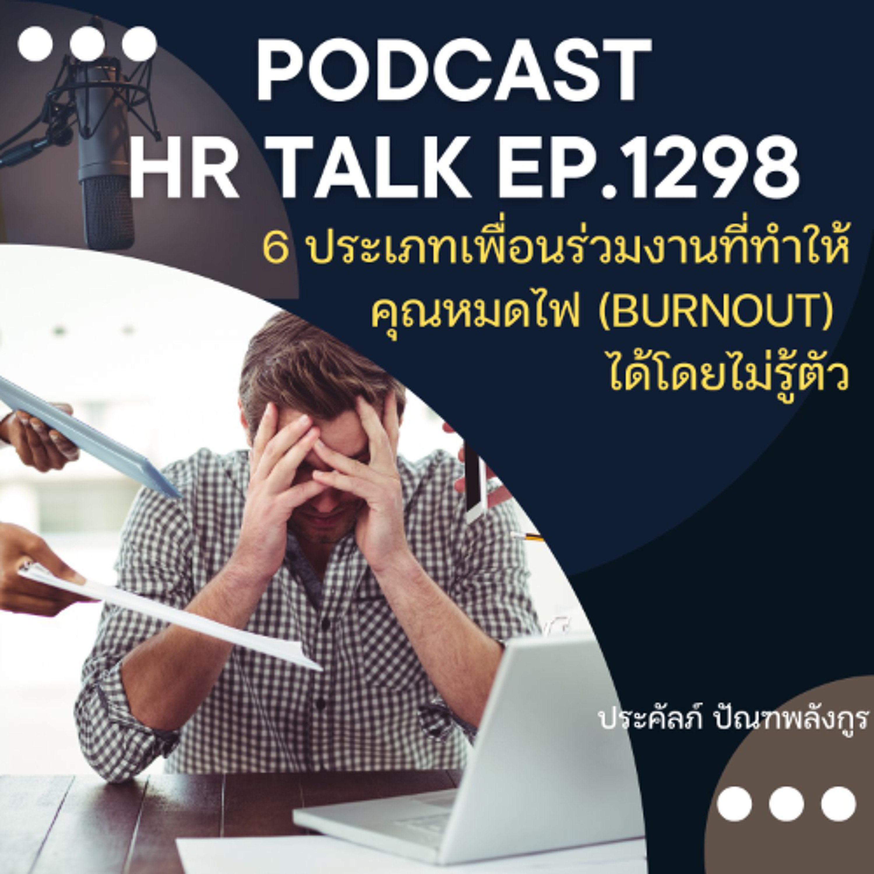 EP. 1298 6ประเภทเพื่อนร่วมงานที่ทำให้คุณหมดไฟ (Burnout) โดยไม่รู้ตัว episode artwork