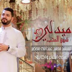 ميدلي شوق المحب | المنشد محمد عبدالله محضر