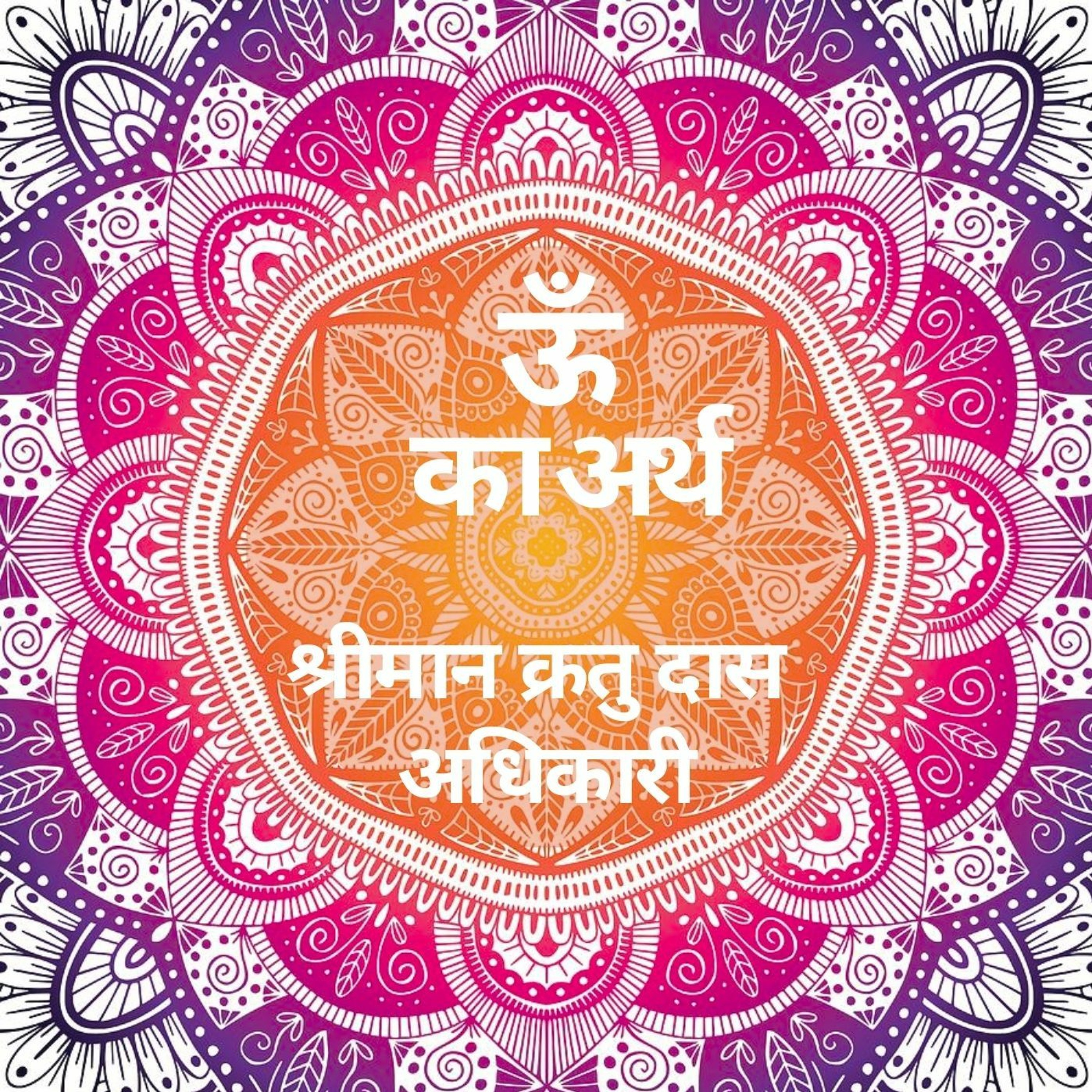 Shriman Kratu Das Adhikari