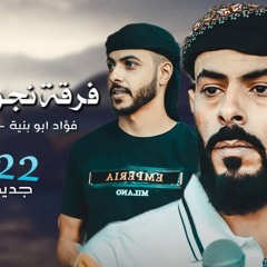 Eid Abu Fadel – جـديد #دحية ♪ رويحاني || فؤاد ابو بنية - خليل الطرشـان 2022.m4a