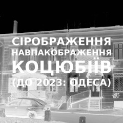 Імпровізація сіронавпакображення українського міста Коцюбіїв (до 2023: Одеса) #59