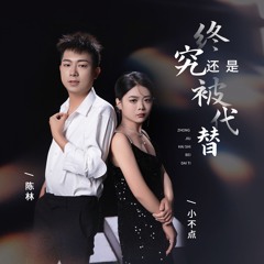 终究还是被代替