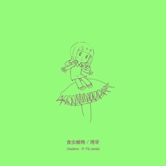 食虫植物 /理芽 (andrew:さづな Remix)