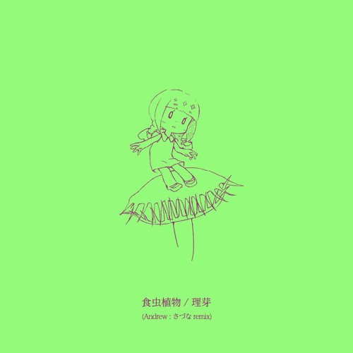 食虫植物 /理芽 (andrew:さづな Remix)
