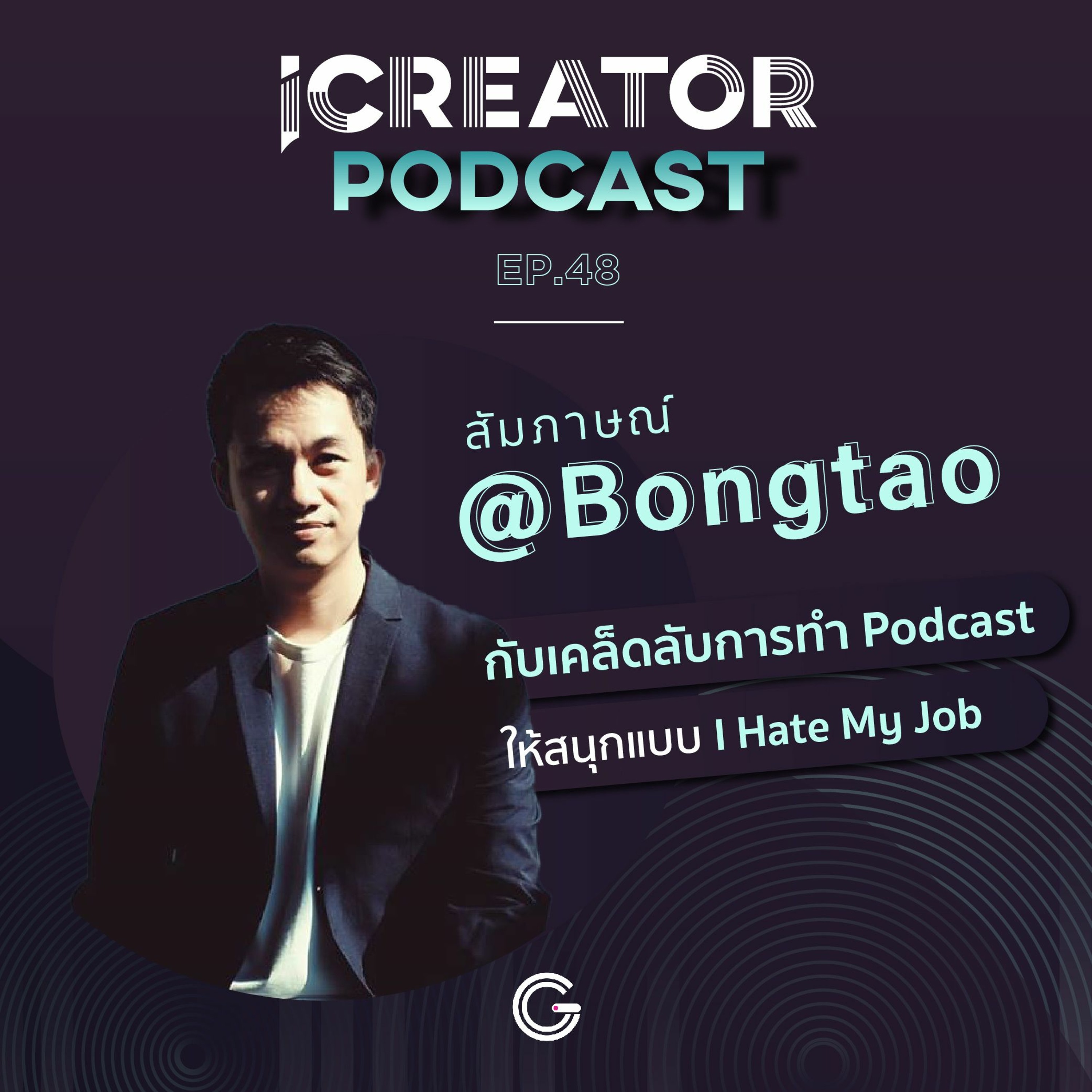 iCreator Podcast EP48 : สัมภาษณ์ @Bongtao กับเคล็ดลับการทำ Podcast ให้สนุกแบบ I Hate My Job