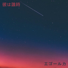 彼は誰時 - single by エゴールカ