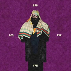 Big Russian Boss & Young P&H — Без Рук