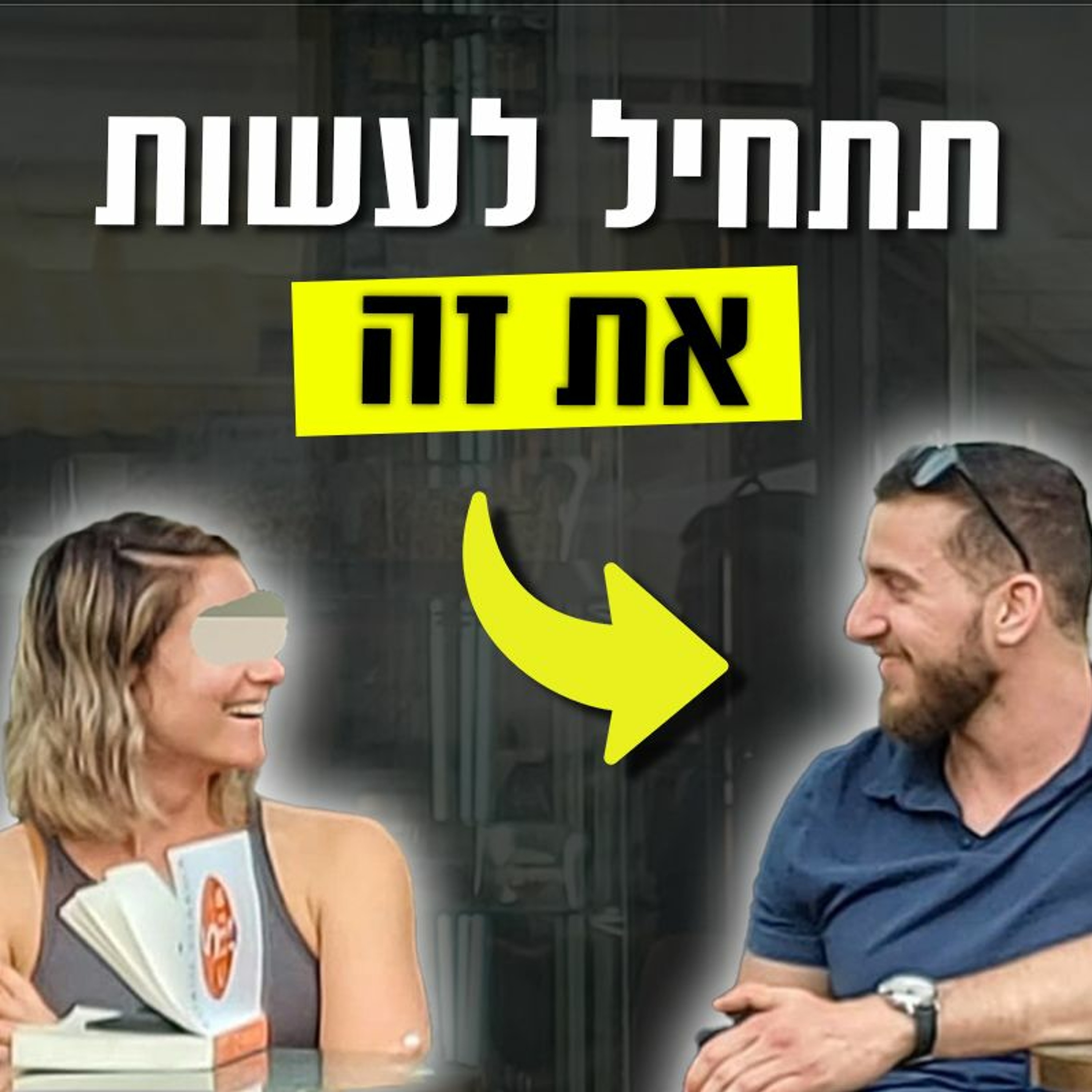 איך להפוך שיחה משעממת לפלרטטנית episode artwork