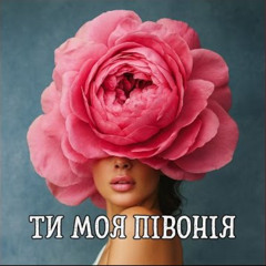Ти моя півонія