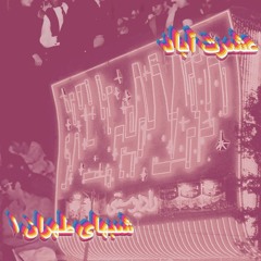 Ēshratābād - Dele Divune (premaster)