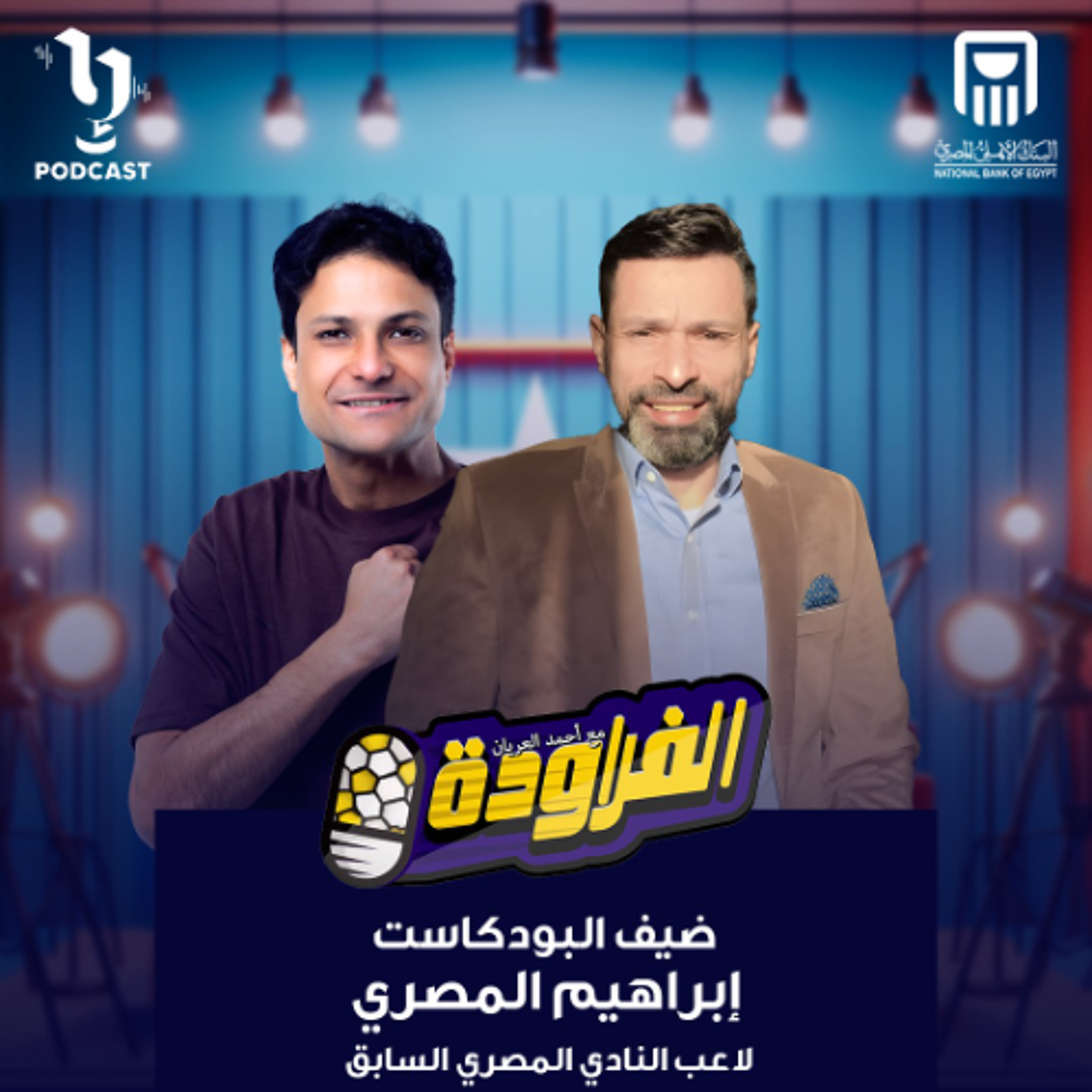 لاعب المصري إبراهيم المصري | الفراودة | أحمد العريان | برعاية البنك الأهلي المصري