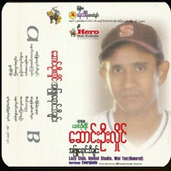 အချစ်ကအမှား ဆောင်းဦးလှိုင်