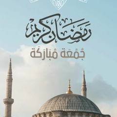 قرآن الجمعة الأولى من رمضان 1445 ما تيسر من سورة البقرة والقدر للقارئ الشيخ طه محمد النعماني