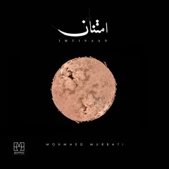 محمد المرباطي - امتنان | Mohamed Murbati - Imtinaan