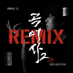 곡예사2 REMIX REMIX (Feat. 올티, 식보이, 베이식, MC 스나이퍼, 스컬, 피타입)