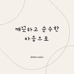깨끗하고 순수한 마음으로